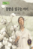 돌밭을 일구는 아이 : 투자 표지 이미지