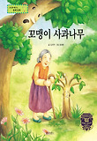 꼬맹이 사과나무 : 기부와 나눔 표지 이미지