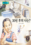 30년 후의 나는? : 미래 경제 예측 표지 이미지