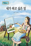 내가 하고 싶은 일 : 직업관 표지 이미지