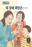 내 장래 희망은...... : 직업의 종류 표지 이미지