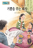 기쁨을 주는 회사 : 기업의 사회적 책임 표지 이미지