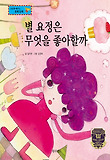별 요정은 무엇을 좋아할까 : 브랜드(이름) 표지 이미지