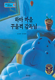 하마 마을 꾸울꺽 감독님 : 경영 전략 표지 이미지