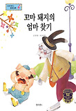 꼬마 돼지의 엄마 찾기 : 의사 소통 표지 이미지
