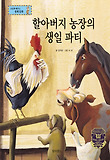 할아버지 농장의 생일 파티 : 시간 관리 표지 이미지