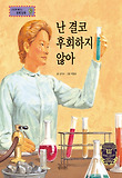 난 결코 후회하지 않아 : 열정 표지 이미지