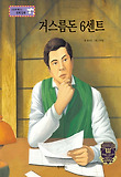 거스름돈 6센트 : 정직 표지 이미지