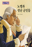 노병과 성난 군인들 : 책임 표지 이미지