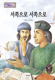 서쪽으로 서쪽으로 : 목표 설정 표지 이미지