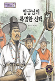 임금님의 특별한 선택 : 인정과 존중 표지 이미지