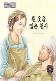 흰 옷을 입은 천사 : 자기 희생 표지 이미지