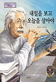 내일을 보고 오늘을 살아야 : 미래 예측 표지 이미지