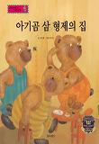 아기곰 삼 형제의 집 : 욕구와 경제 활동 표지 이미지