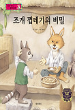조개 껍데기의 비밀 : 화폐의 이해 표지 이미지