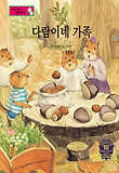다람이네 가족 : 화폐의 단위 표지 이미지