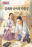 강쇠와 난이의 만물상 : 가격 차이 표지 이미지