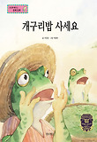 개구리밥 사세요 : 유통 과정 표지 이미지