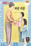 파란 리본 : 현명한 소비 표지 이미지