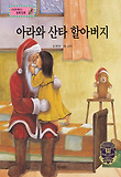 아라와 산타 할아버지 : 지불 수단 표지 이미지