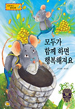 모두가 함께 하면 행복해져요 : 공유 표지 이미지