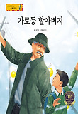 가로등 할아버지 : 절약 표지 이미지