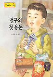 철구의 첫 용돈 : 용돈의 개념 표지 이미지