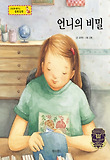 언니의 비밀 : 용돈의 합리적 사용 표지 이미지