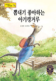 뽐내기 좋아하는 아기캥거루 : 용돈 보관 표지 이미지