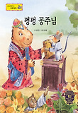 펑펑 공주님 : 용돈 기입장 표지 이미지