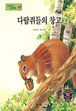 다람쥐들의 창고 : 저금과 저축 표지 이미지
