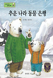 추운 나라 동물 은행 : 은행의 역할 표지 이미지
