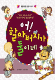 어! 할아버지가 둘이네 : 뭉클뭉클 감동 이야기 표지 이미지