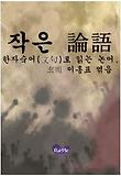 작은 論語
