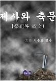 제사와 축문(祭祀와 祝文)