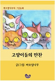 고양이들의 만찬
