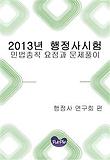 2013년 행정사 대비 민법총칙 요점과 문제풀이