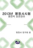 2013년 행정사시험 행정학 요점정리