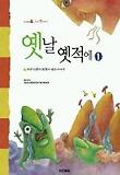 옛날 옛적에. 1 표지 이미지