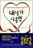 내 남자 사용법