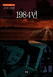 1984(STEADY BOOKS 27)