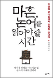 마흔, 논어를 읽어야 할 시간