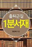 출퇴근길1분서재
