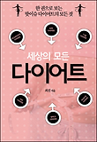 세상의 모든 다이어트