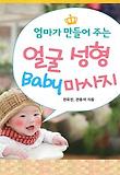엄마가 만들어 주는 얼굴 성형 베이비 마사지