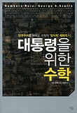 대통령을 위한 수학