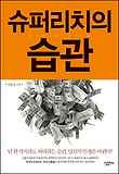 슈퍼리치의 습관