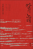 칼의 노래