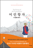 어린왕자 두번째 이야기