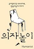 의자놀이